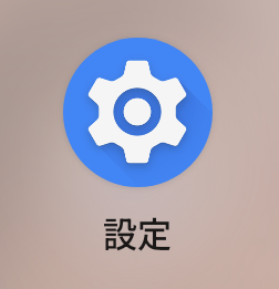 設定アプリを開く