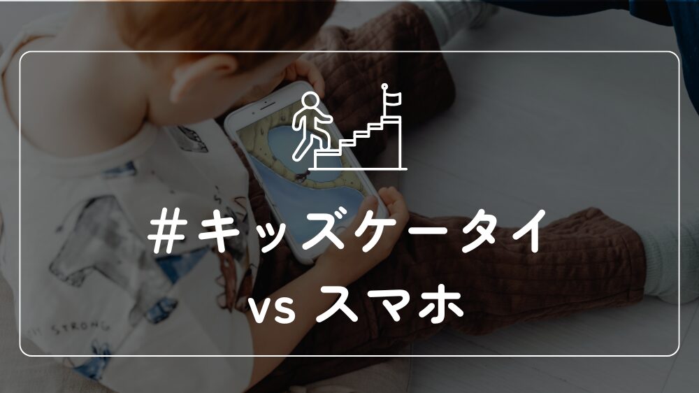 【最新版データで解説】小学生はキッズケータイとスマホどっちが正解？特徴や価格を徹底比較