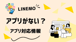 LINEMOの「アプリがない」問題が解決！My SoftBankアプリの対応情報まとめ