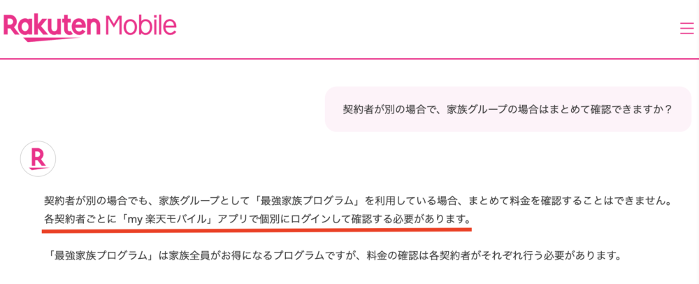 楽天モバイル公式チャット確認画面