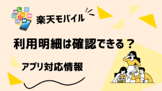 楽天モバイルの利用明細は子どもの分も見られる？親が確認する方法を解説