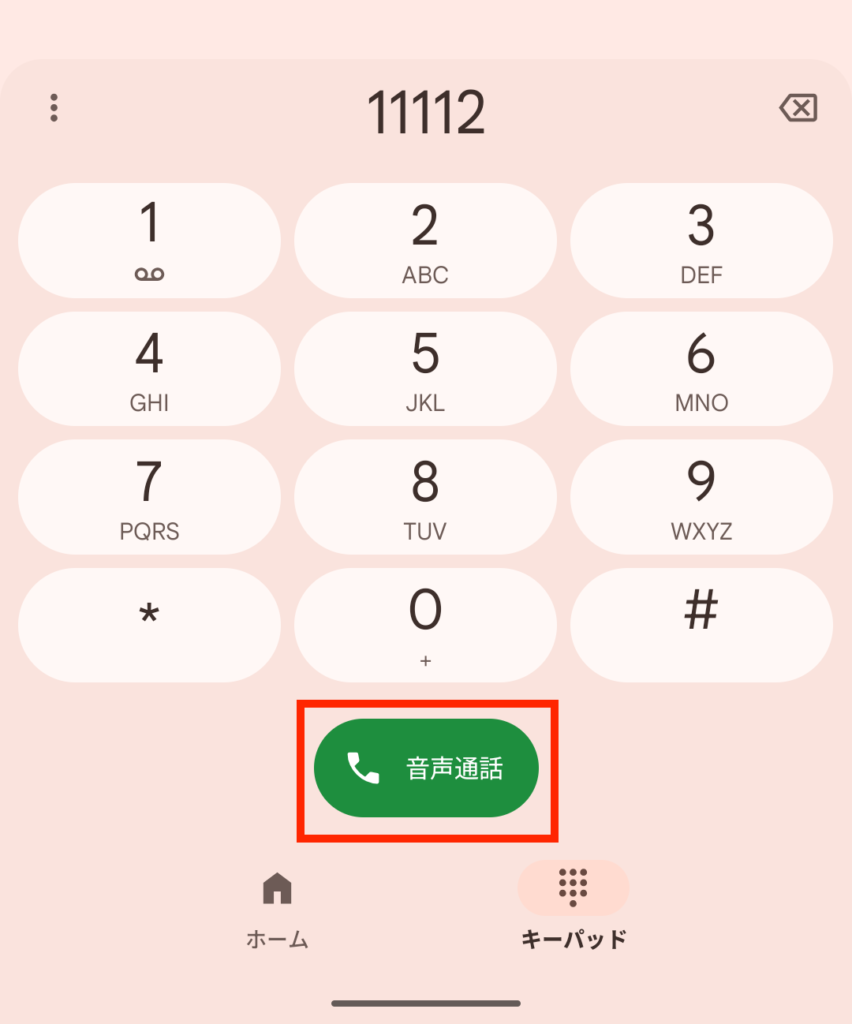 11112/無料へ電話をかける