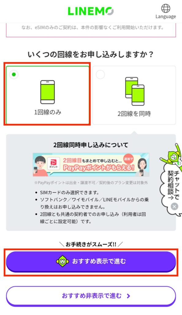 ▼回線数を選択し、「おすすめ表示で進む」をタップ