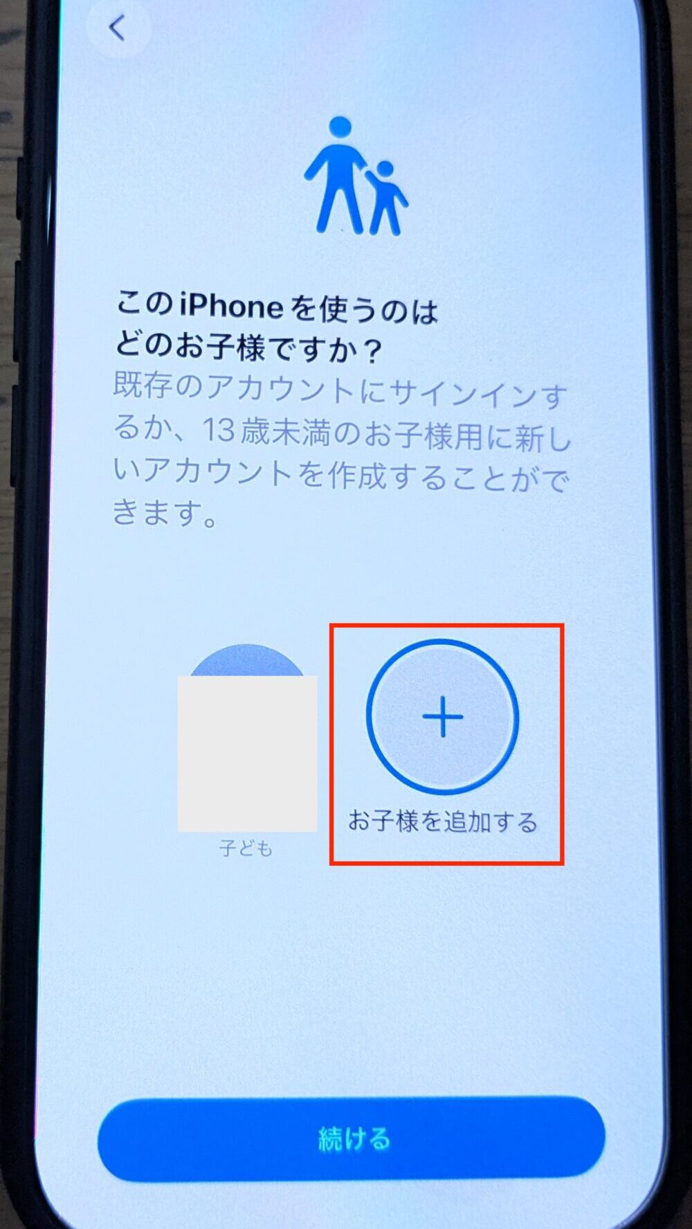 「お子様を追加する」をタップ