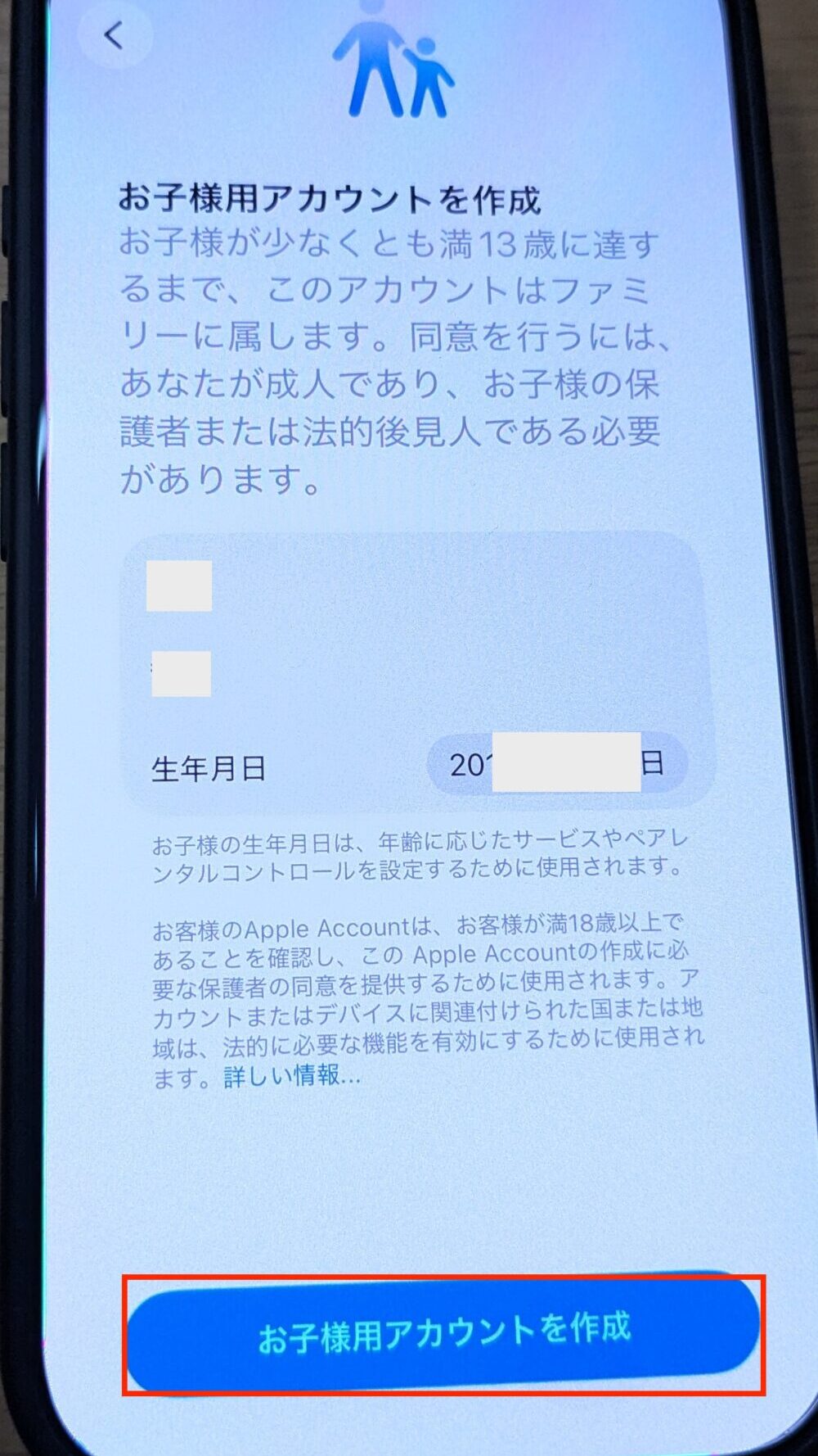 「お子様用アカウントを作成」をタップ