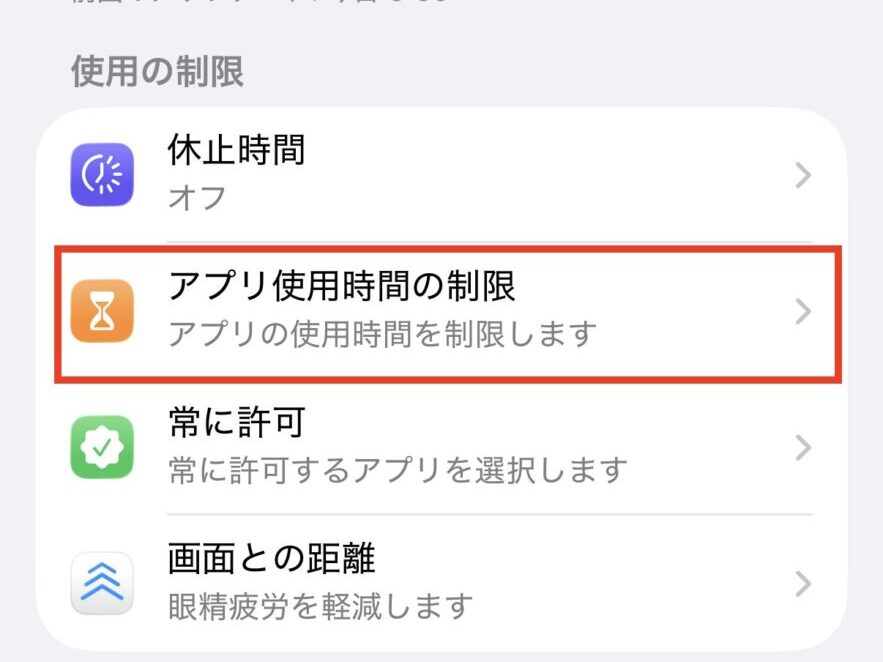 「アプリ使用時間の制限」をタップ