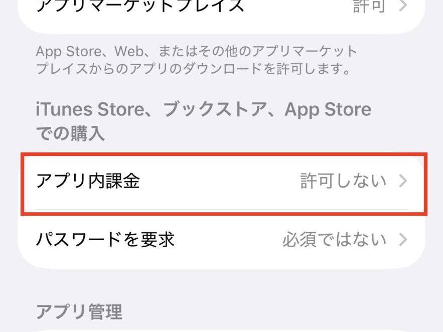 「アプリ内課金」をタップ