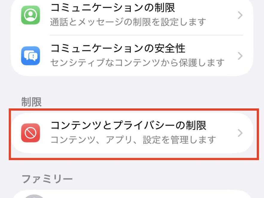 「コンテンツとプライバシー制限」をタップ