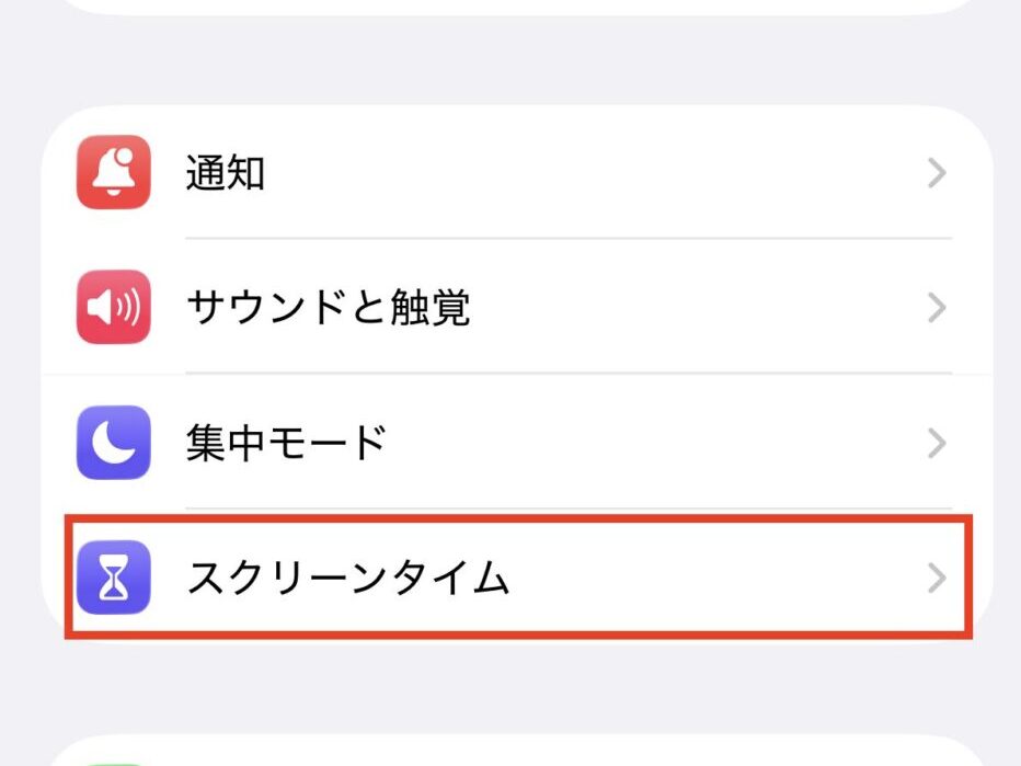 「スクリーンタイム」をタップ