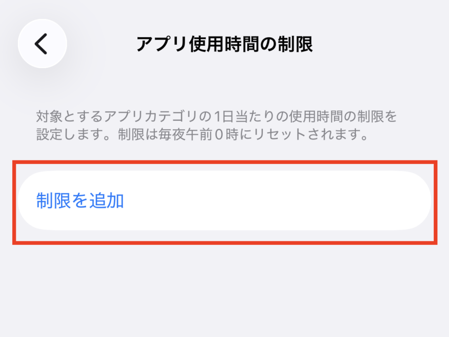 「制限を追加」をタップ