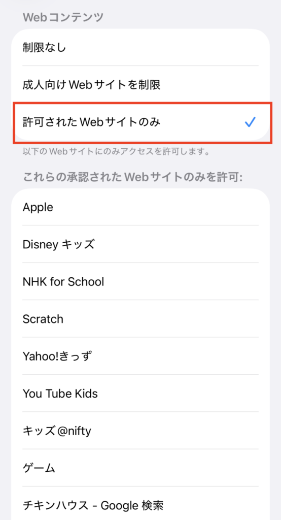 「成人向けWebサイトを制限」または「許可されたWebサイトのみ」をタップ