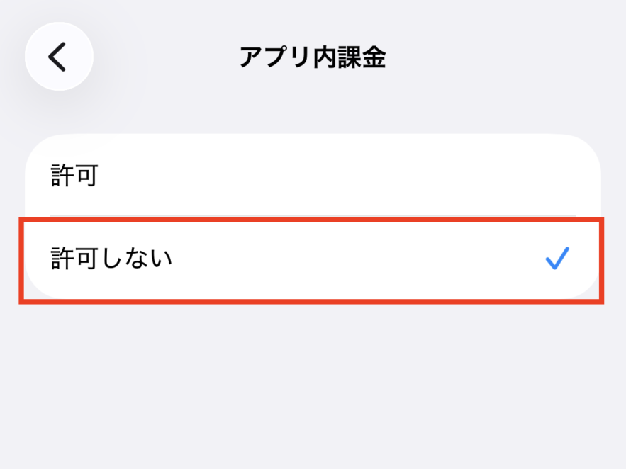 「許可しない」に変更