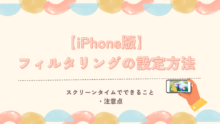 【iPhone子ども用】初期設定のやり方｜スクリーンタイムでできること・注意点