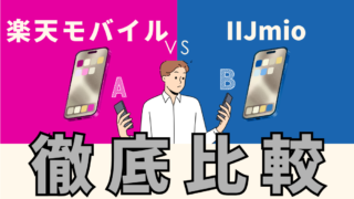 【楽天モバイル vs IIJmio】親目線で比較してみた｜子どもにおすすめはどっち？