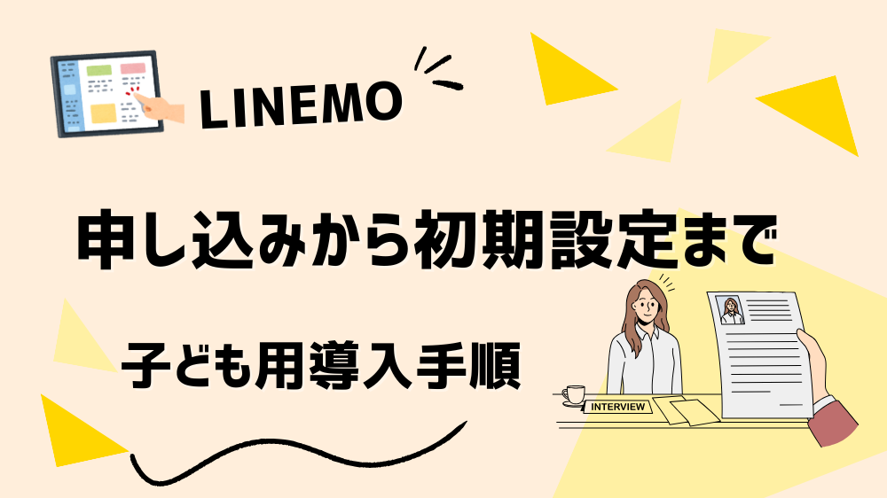 【申込から初期設定まで】LINEMOで子どものスマホ導入に必要な準備手順