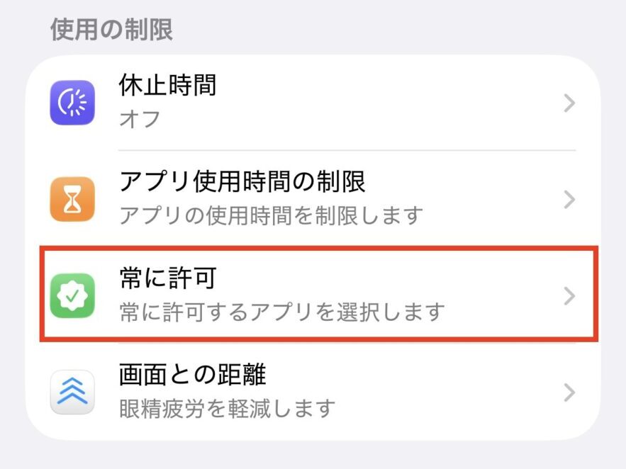 あわせて「常に許可」を設定