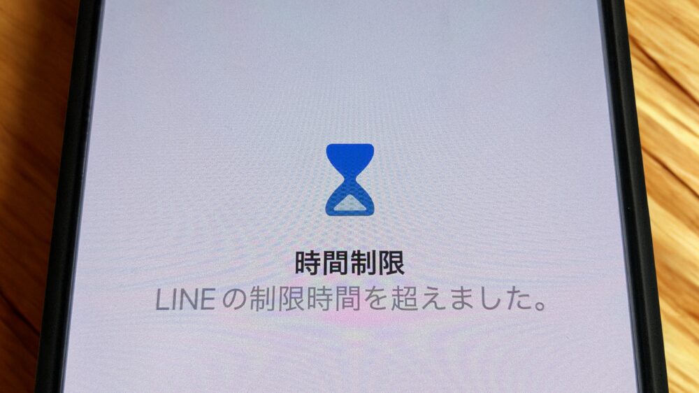 アプリの利用時間を過ぎると自動的に制限がかかる