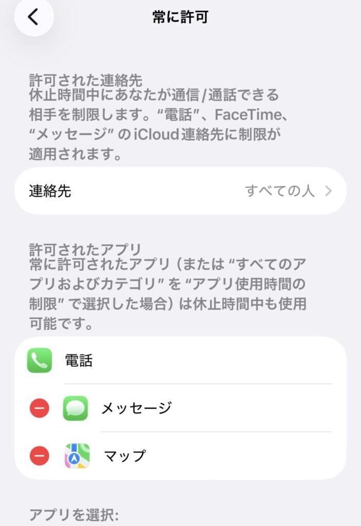 休止時間中も使用可能なアプリを選択