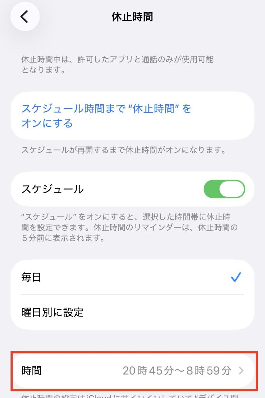 使わせない時間を選択→「休止時間中にブロック」をオン