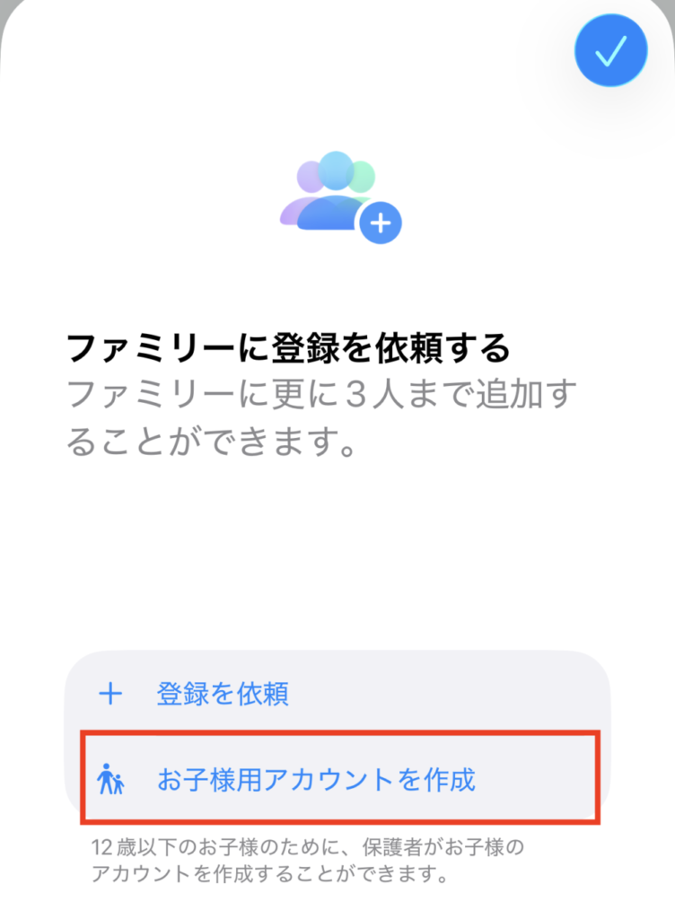 子ども用Apple IDがない場合「お子様用アカウントを作成」