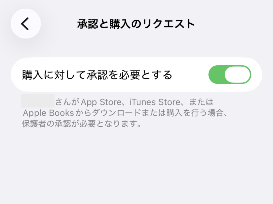 承認制にしたい場合「購入に対して承認を必要とする」をオン