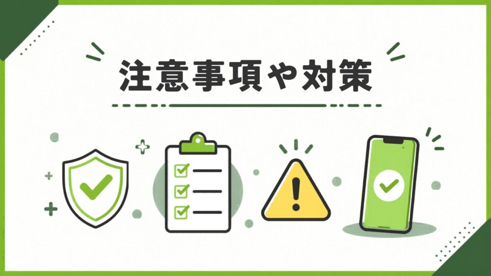 注意事項や対策