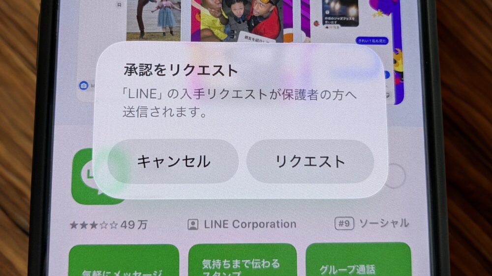 課金しようとすると保護者の承認が必要になる