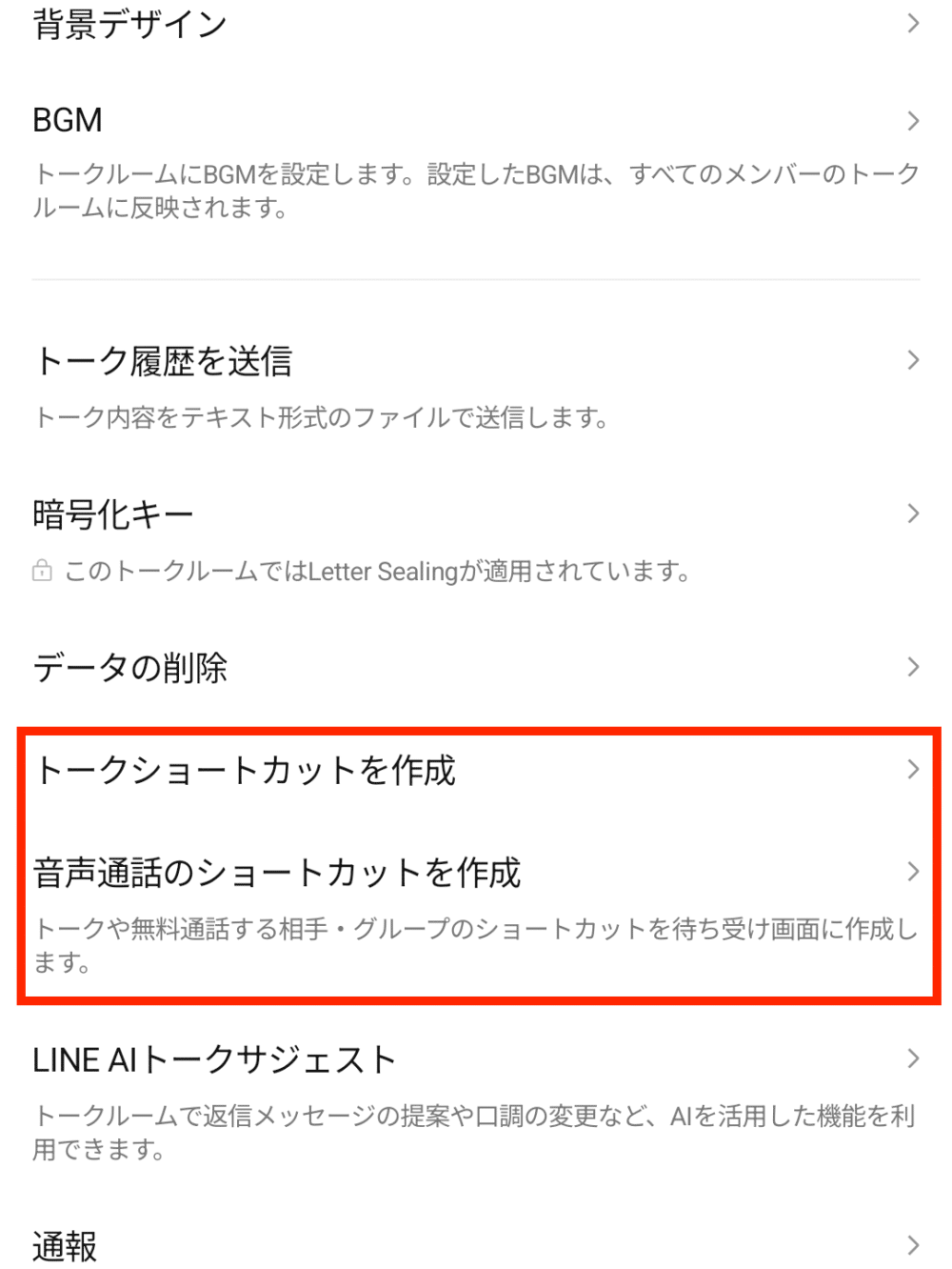 LINEのショートカット機能を設定
