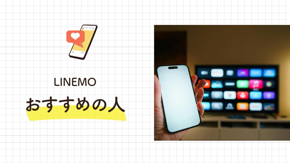 LINEMOがおすすめの人