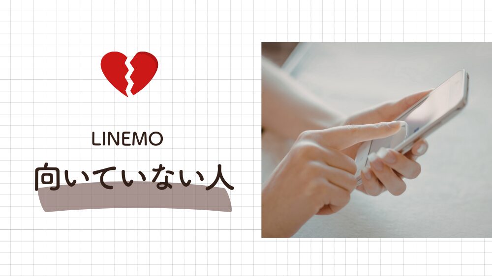 LINEMOが向いていない人