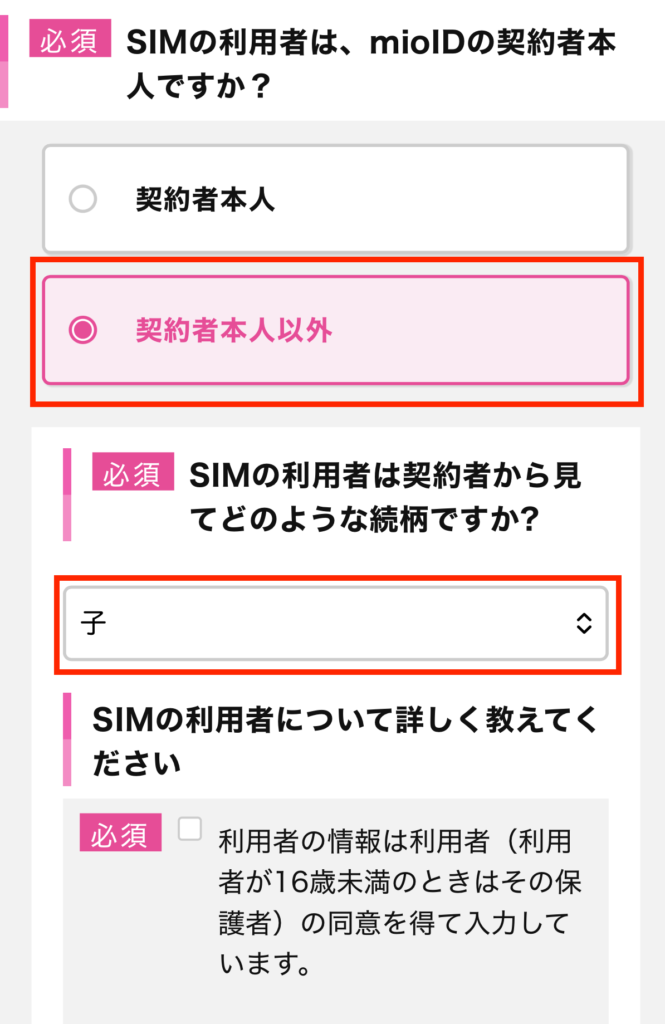 SIMの利用者「契約者本人以外」、続柄「子」を選択