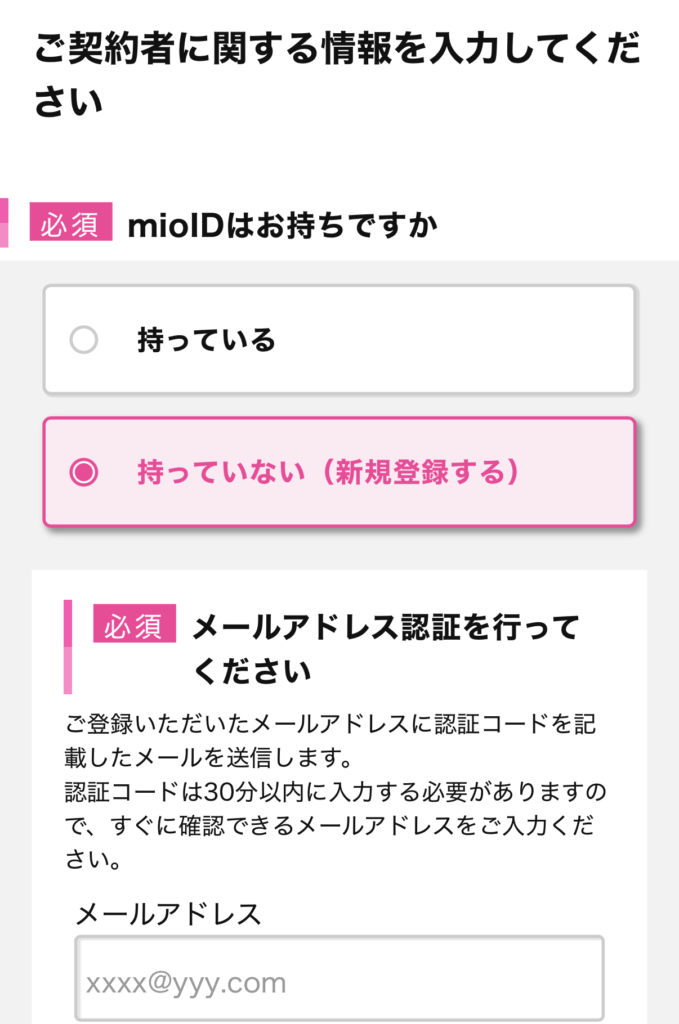 mioIDを持っているかどうかを選択