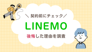 【LINEMOは後悔する？】実際に多い不満と向いていない人の特徴