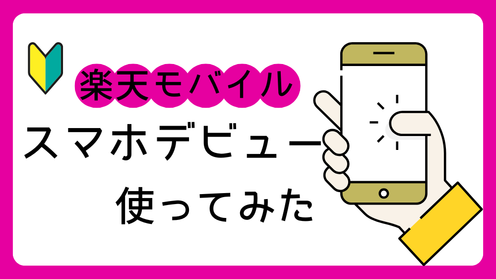 【実体験】小学生が楽天モバイルでスマホデビュー｜使ってみて感じた安心と便利さ