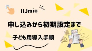 【未成年OK？】IIJmioを子ども用にお得に契約する方法｜注意点もわかりやすく解説
