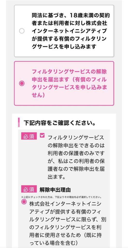 フィルタリングサービスの有無を選択