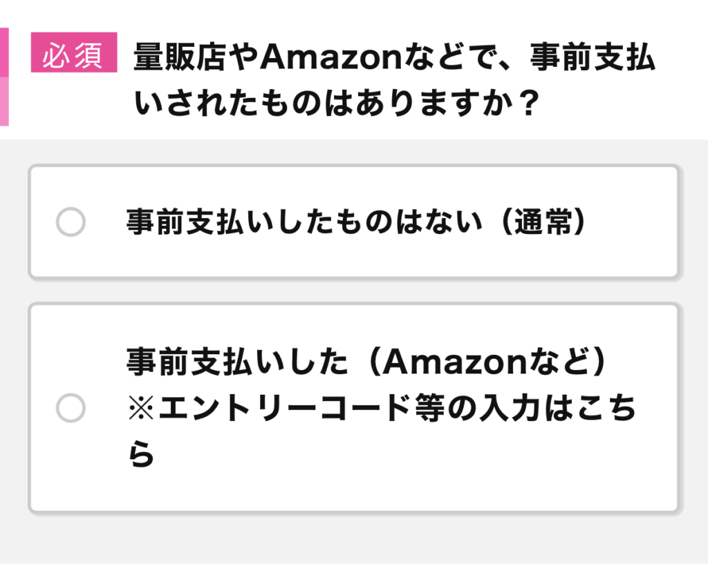 事前支払いしたものがあるか選択