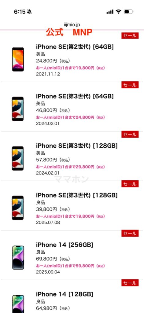 公式 MNP価格