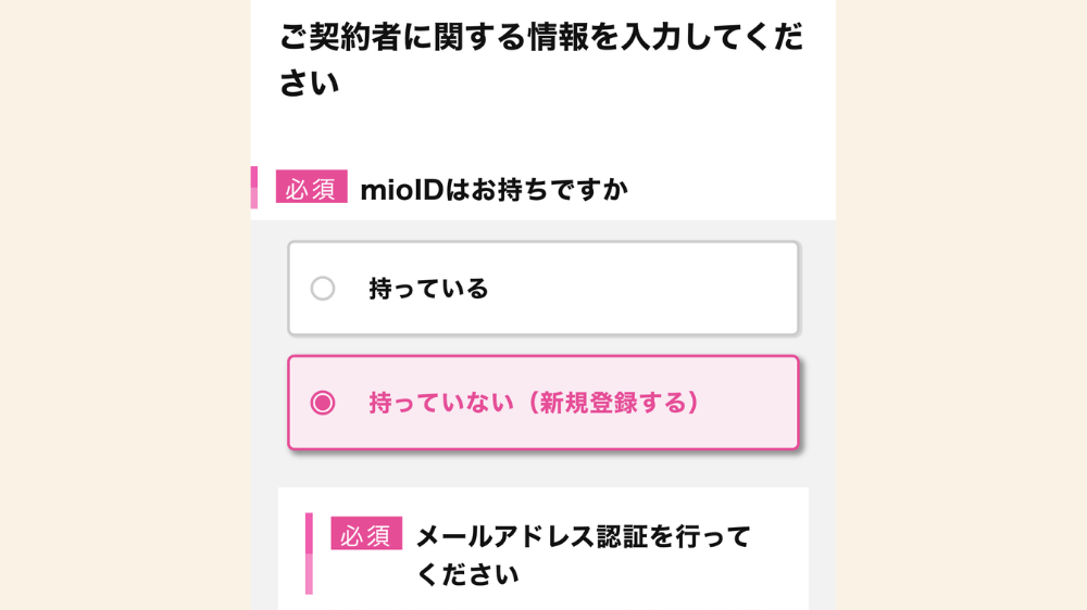 契約者のmioIDが必要