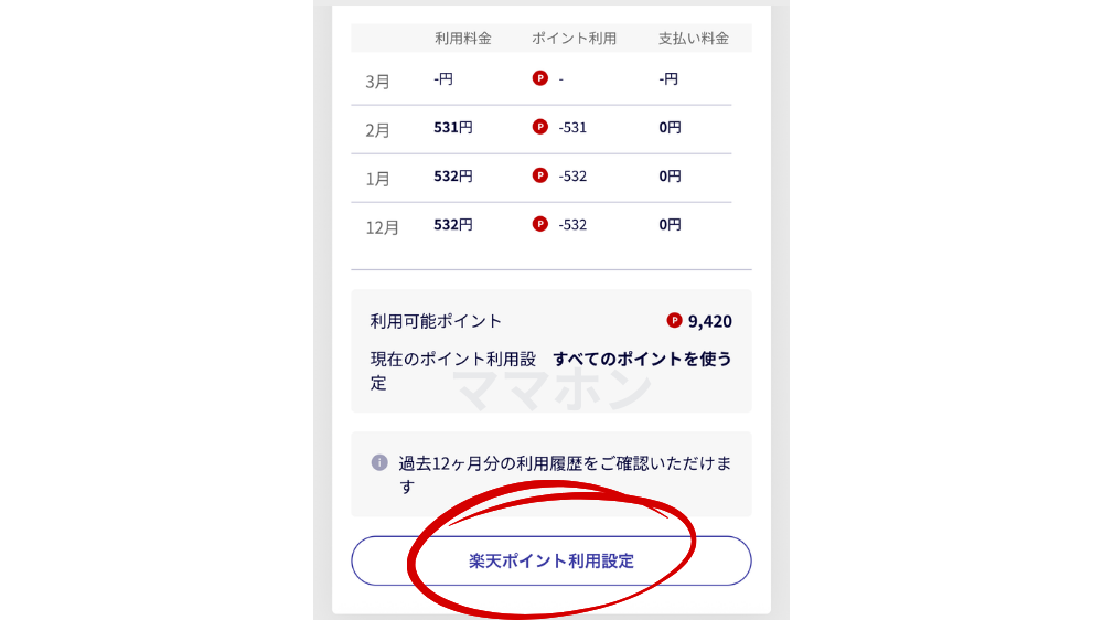 月々の料金にポイントを充てられる