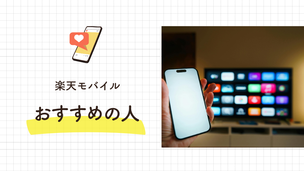 楽天モバイルがおすすめの人