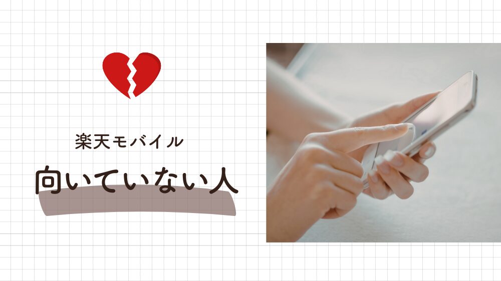 楽天モバイルが向いていない人