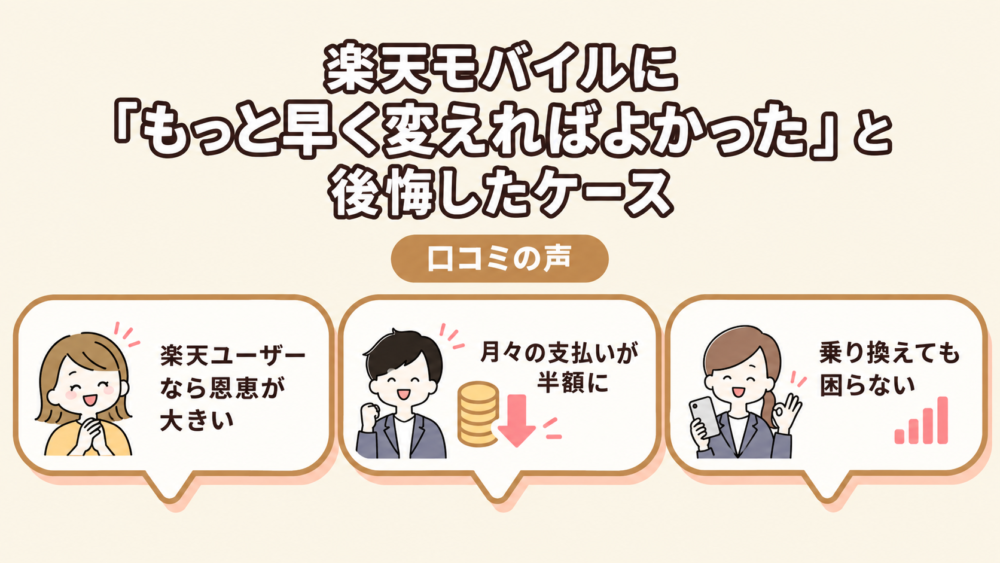 楽天モバイルに「もっと早く変えればよかった」と後悔したケース
