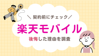 楽天モバイルは後悔する？失敗した人の口コミと向いている家庭を親目線で解説