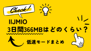 366MBはどのくらい？IIJmio低速モードを子どものスマホで実際に検証