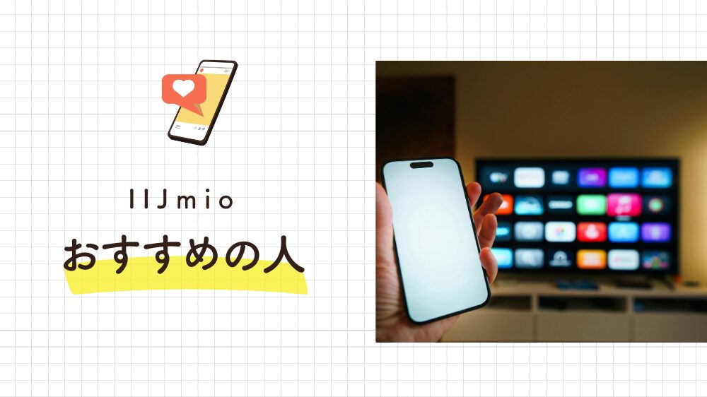 IIJmioがおすすめの人