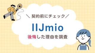 【IIJmioは後悔する？】子ども用に契約する前に知りたい不満と向いていない人