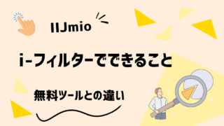 IIJmioのi-フィルターは必要？月396円は高い？できることと向いている家庭を正直レビュー