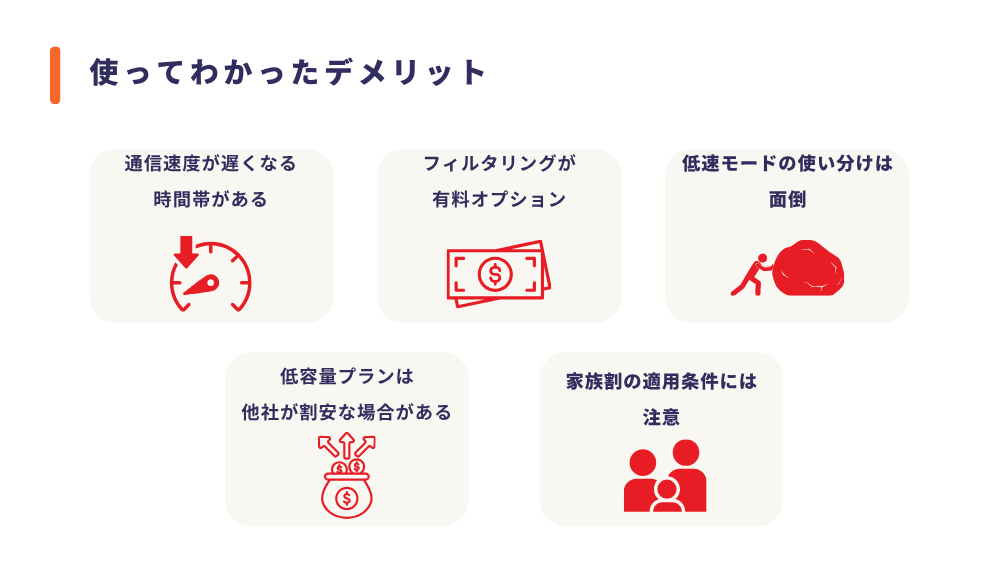 IIJmioを子どもに使ってわかった5つのデメリット