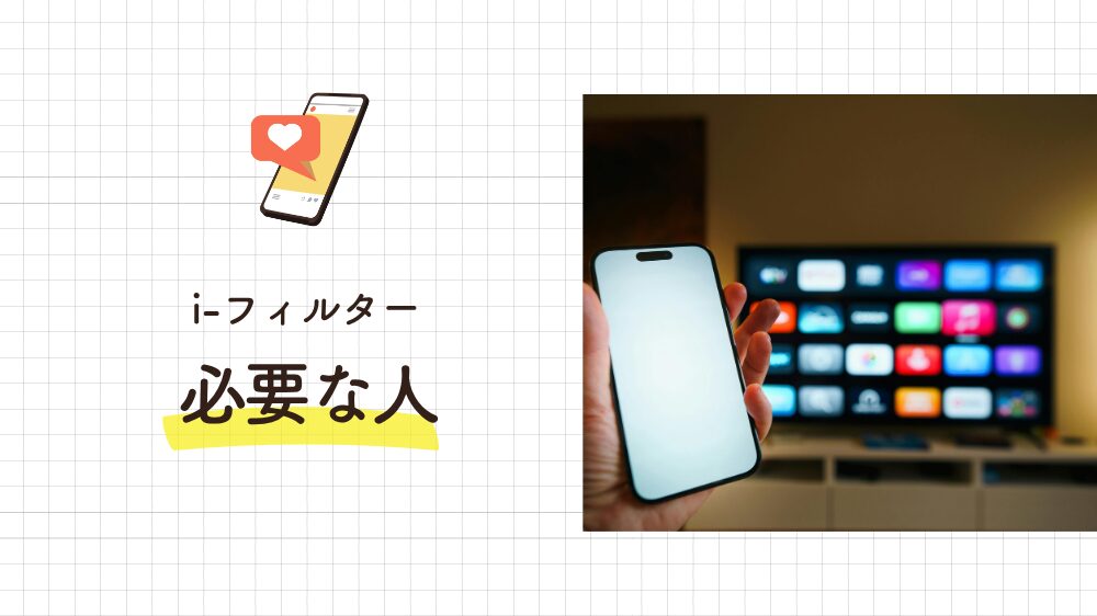 i-フィルターが必要なケース